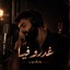 غدرو بيا  راي rai - Single