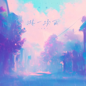 淋一场雨 (女版) - Single