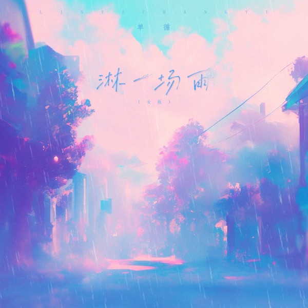 淋一场雨 (女版) - Single