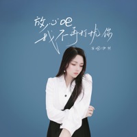 放心吧我不再打扰你 - EP - 伊然