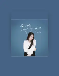 聆聽 伊然、觀看音樂影片、閱讀小傳、查看巡演日期等！