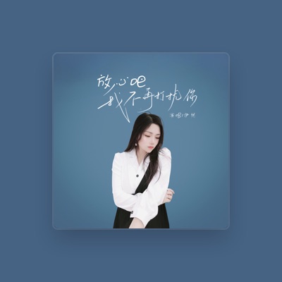 Listen to 伊然, watch music videos, read bio, see tour dates & more!