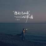 想起你的夜心就痛 - EP