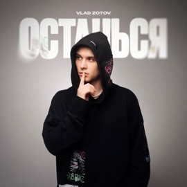 Останься VLAD ZOTOV