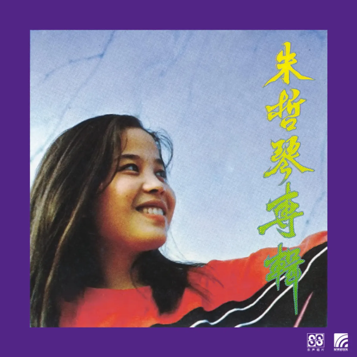 朱哲琴 - 浓妆摇滚 (2000) [iTunes Plus AAC M4A]-新房子