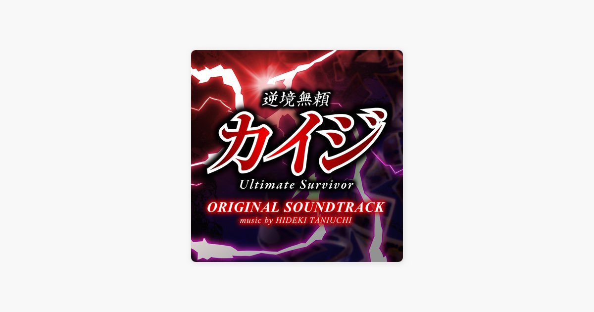 カイジ　1・2・ファイナルゲーム サウンドトラック　CD カイジ ファイナルゲーム」オリジナル・サウンドトラック | 日テレ