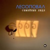 Лесоповал - Семейные люди