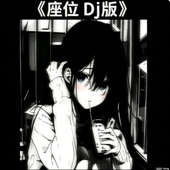 座位 Dj版 (抖音热歌20.26)