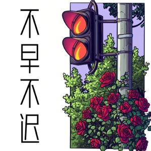 不早不迟 - Single