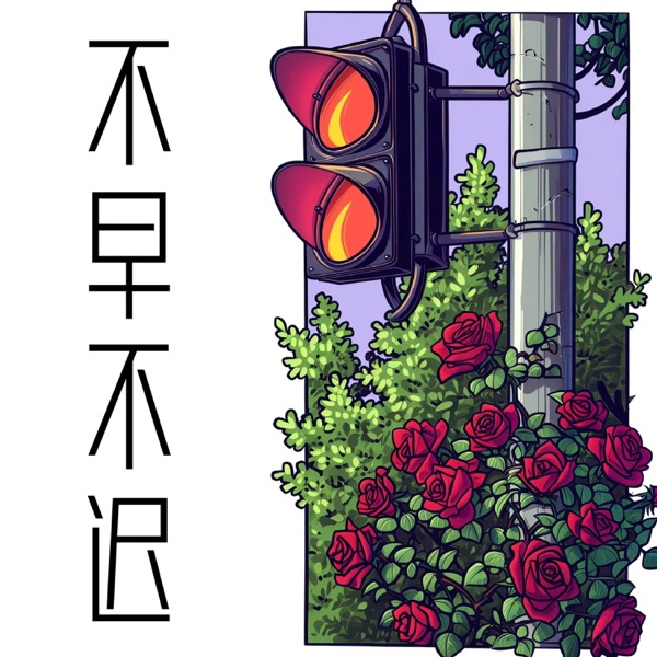不早不迟 - Single