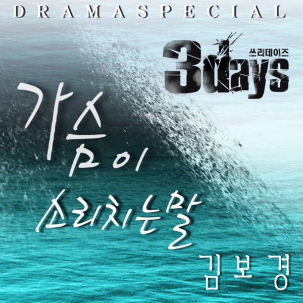 3Days (Original Television Soundtrack) Pt. 5 - Single