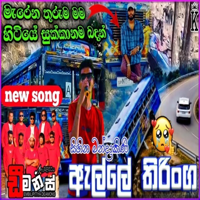 EnnaApiNatamu - ඇල්ලේ අනතුර / සංවේදී ගීතය / සිහින මන්දාකිණි BUS Thiringa Embilipitiya Deamons Thiringa thada Elle bus