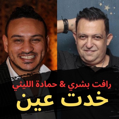 انا شكلي خدت عين (feat. Hamada El Leithy) - Single