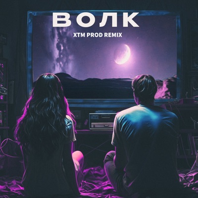 Волк (XTM Prod Remix) - Single