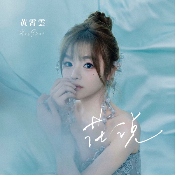 花说 - Single
