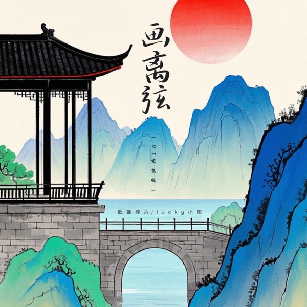 画离弦 (DJ完整版) - Single