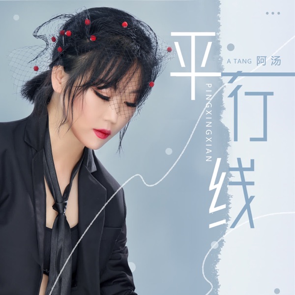 平行线 - Single