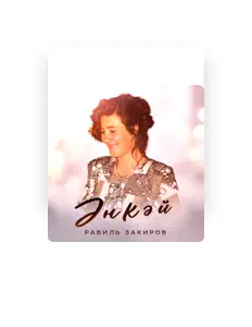 Равиль Закиров सुनें, म्यूज़िक वीडियो देखें, बायो पढ़ें, दौरे की तारीखें और बहुत कुछ देखें!