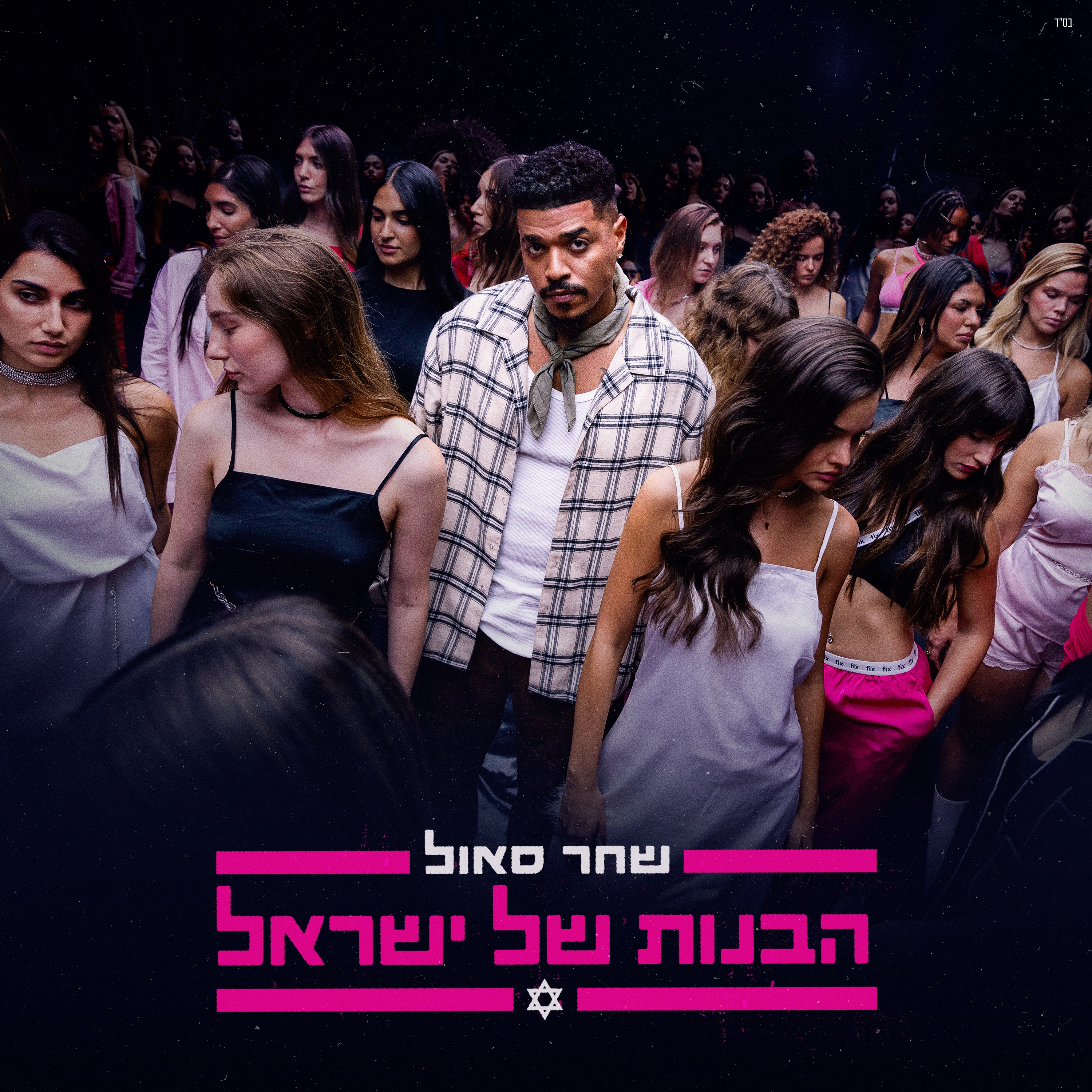 הבנות של ישראל - Single