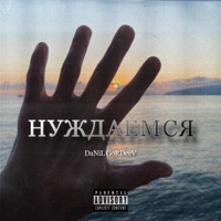 Нуждаемся - Single - DaNil GoRdeeV