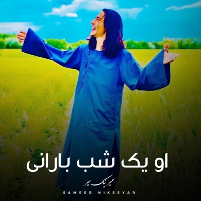 Sameer Nikseyar - تو از دل ما خبر نداری میلش