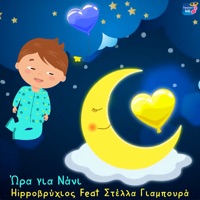 Ora Gia Nani (feat. Stella Giampoura) - Single - Hippovrihios