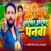 Hariyar Hariyar Panwa - Single - Sharvan Lal Yadav & Annu Yadav