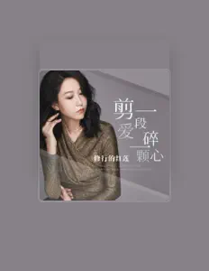 Listen to 修行的红莲, watch music videos, read bio, see tour dates & more!