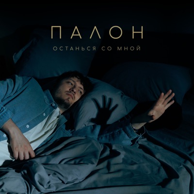 Останься со мной - Single
