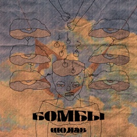 Бомбы июлав