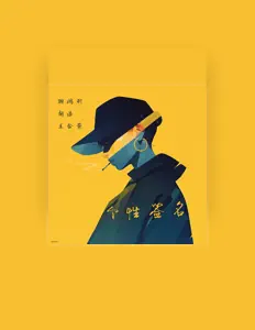 Listen to 胡浩, watch music videos, read bio, see tour dates & more!