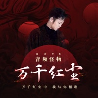 万千红尘 - Single - Audio monster