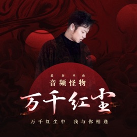 万千红尘 Audio monster