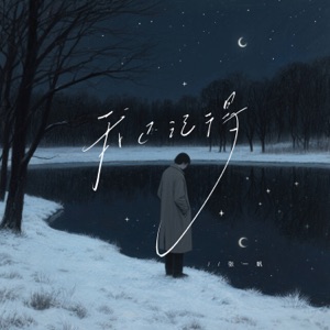 我还记得 - Single
