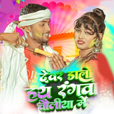 Devar Dalo Hai Rangwa Choli Me - Single