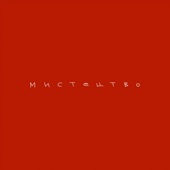 Мистецтво artwork