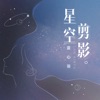 星空剪影 - Single