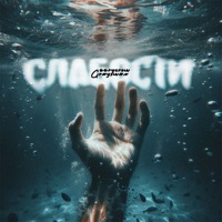 Слабости - Single - Eerycrow & Grayswan