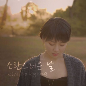 소란스러운 날 - Single