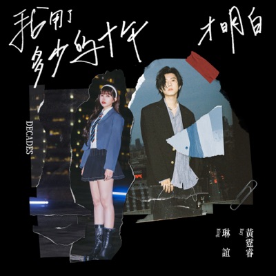我用了多少的十年才明白 (feat. 琳誼 Ring) - Single