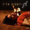 דמעות עליך - Single