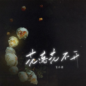 花落花不开 - Single
