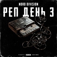 РЕП ДЕНЬ 3 - NORD DIVISION