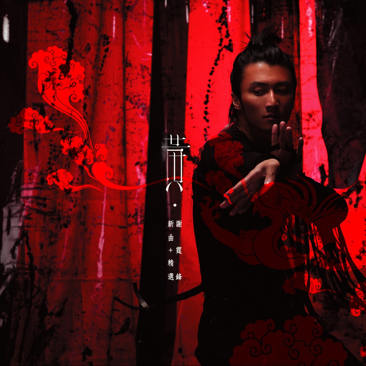 謝霆鋒 - 黃‧鋒 (新曲+精選) (2005) [iTunes Plus AAC M4A]-新房子