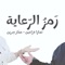Ramzo Riaya - رمز الرِّعاية - Tamer Qarrain lyrics
