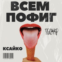 Всем пофиг - Single - Только Настя & КСАЙКО