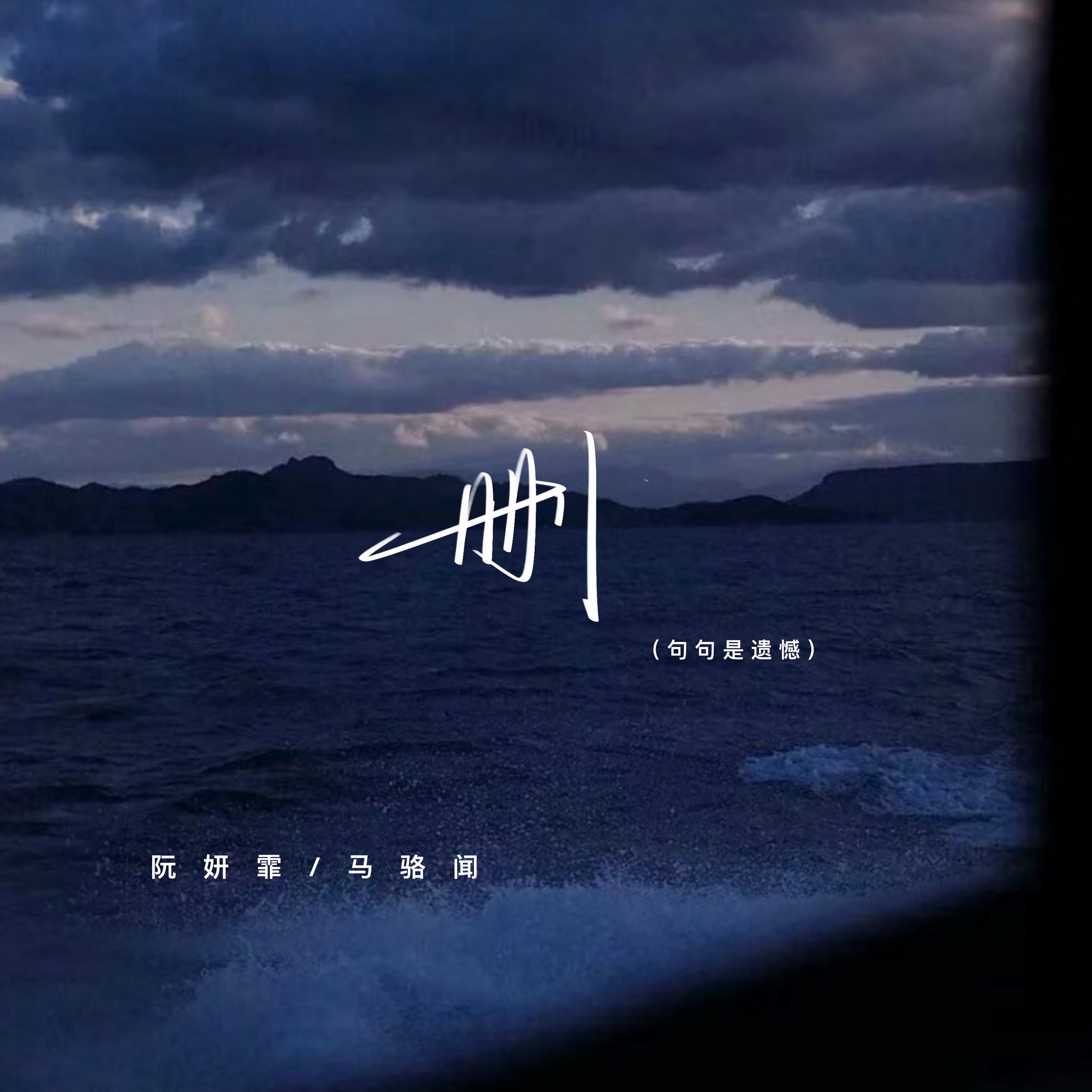 删 (句句是遗憾) - Single