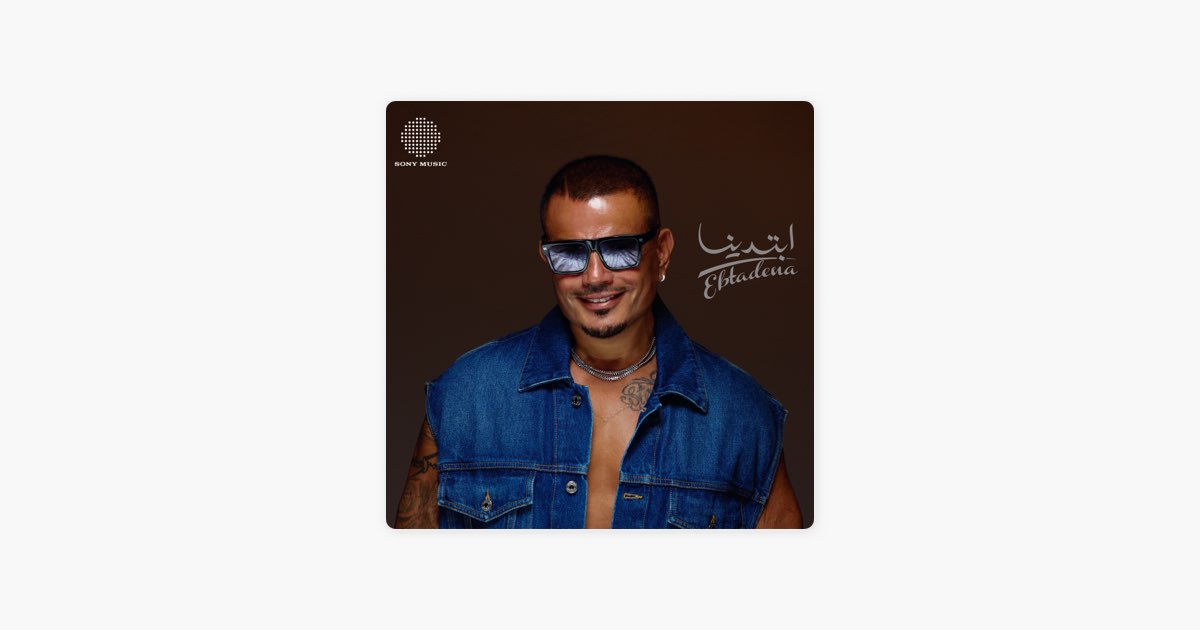Khatfoony (feat. Jana Diab) - Amr Diab