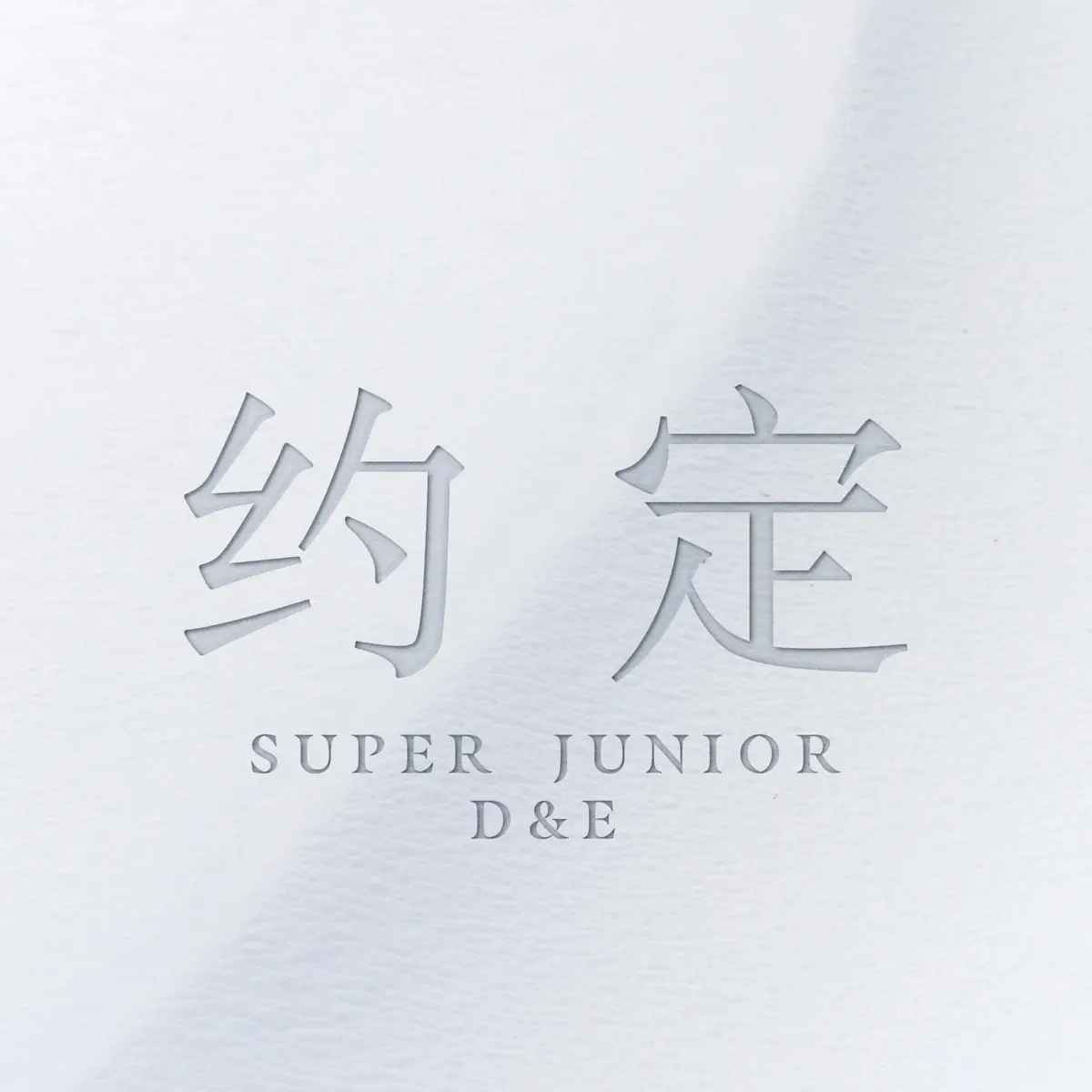 SUPER JUNIOR-D&E - 约定 (with 始源SIWON, 周覓ZHOUMI, 厲旭RYEOWOOK, 圭賢KYUHYUN) - Single (2024) [iTunes Plus AAC M4A]-新房子