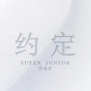 SUPER JUNIOR-D&E「约定 (with SIWON, ZHOUMI, RYEOWOOK, KYUHYUN)」のジャケット